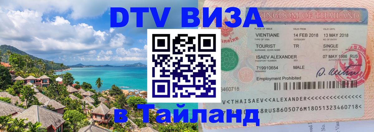 DTV Visa Thailand — прайс и условия, виза без дополнительных документов - 
