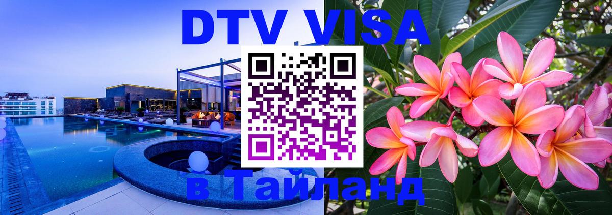 Электронная виза DTV в Тайланд Люксембург 