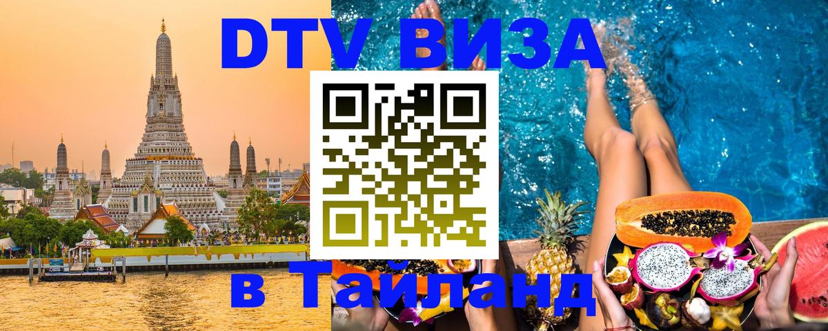 Долгосрочная виза DTV в Тайланд 